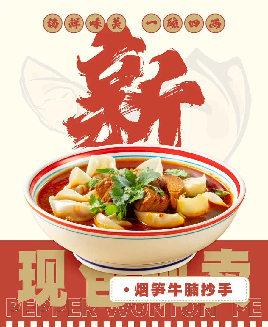 烟笋牛腩抄手