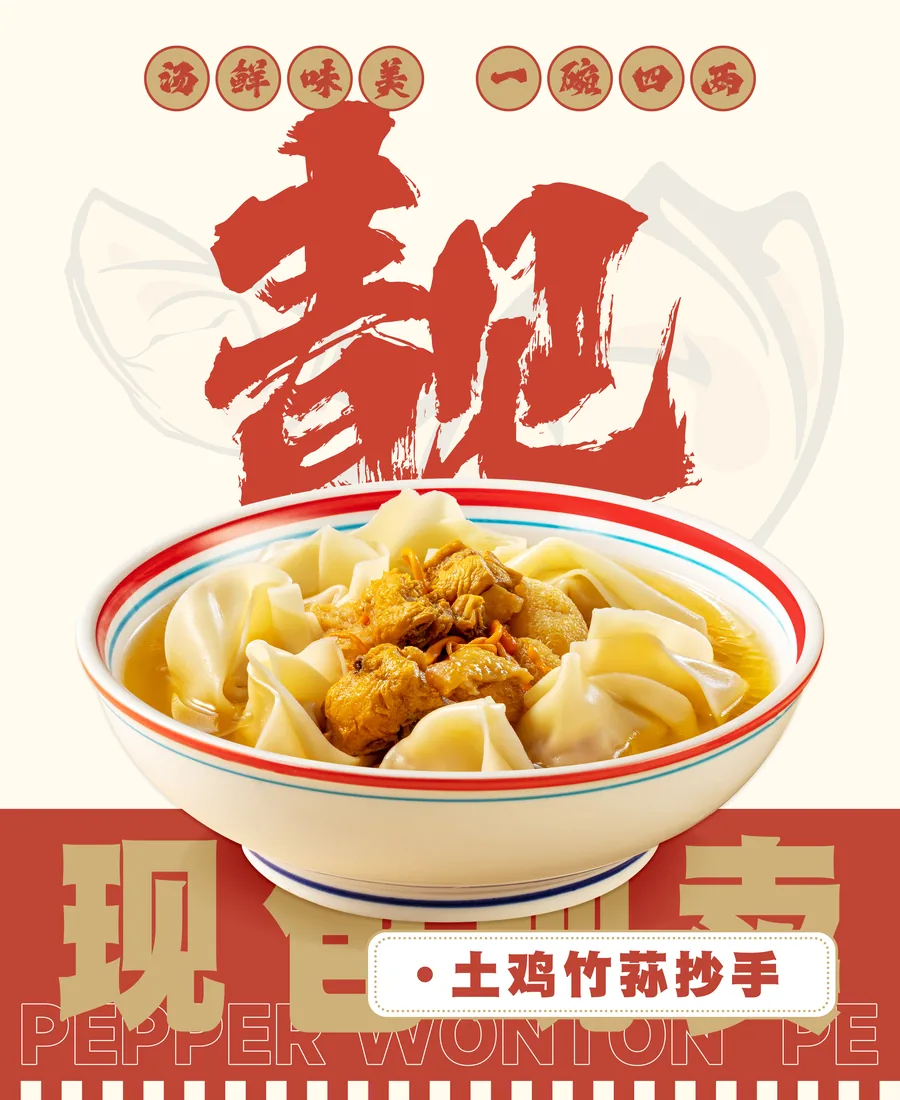 土鸡竹荪抄手