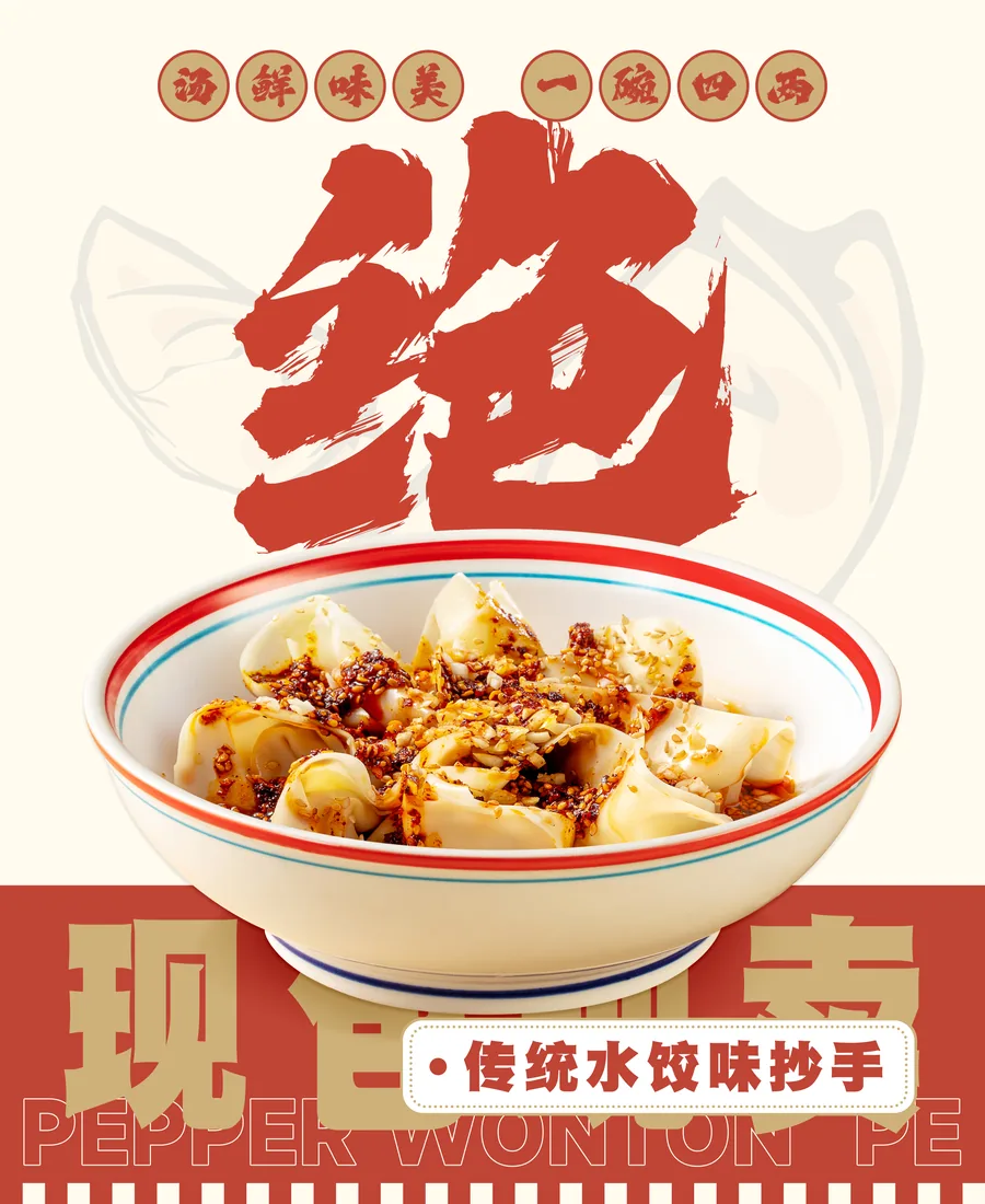 传统水饺味抄手