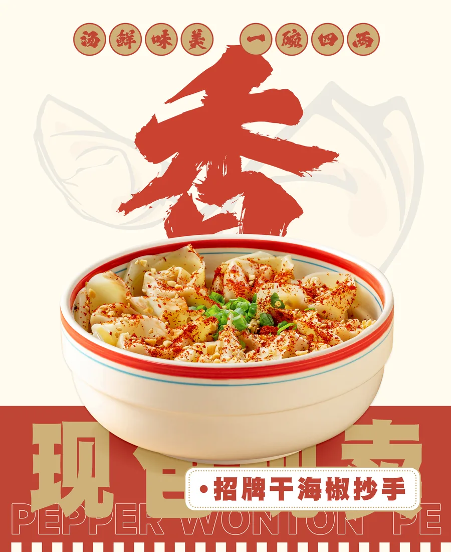 招牌干海椒抄手
