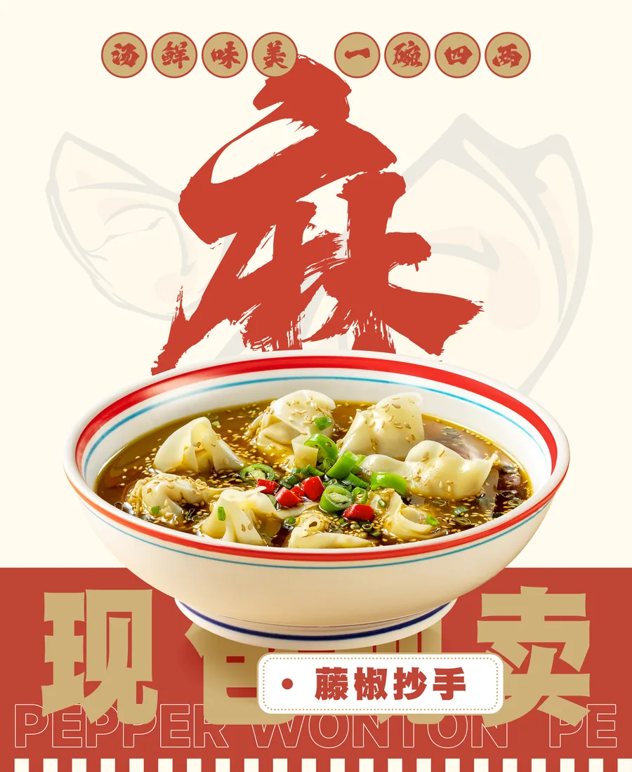藤椒抄手