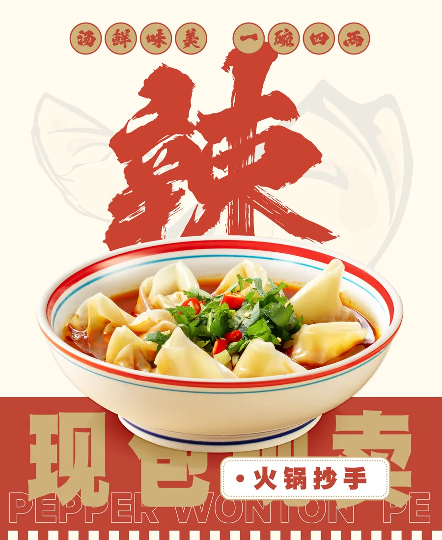 火锅抄手