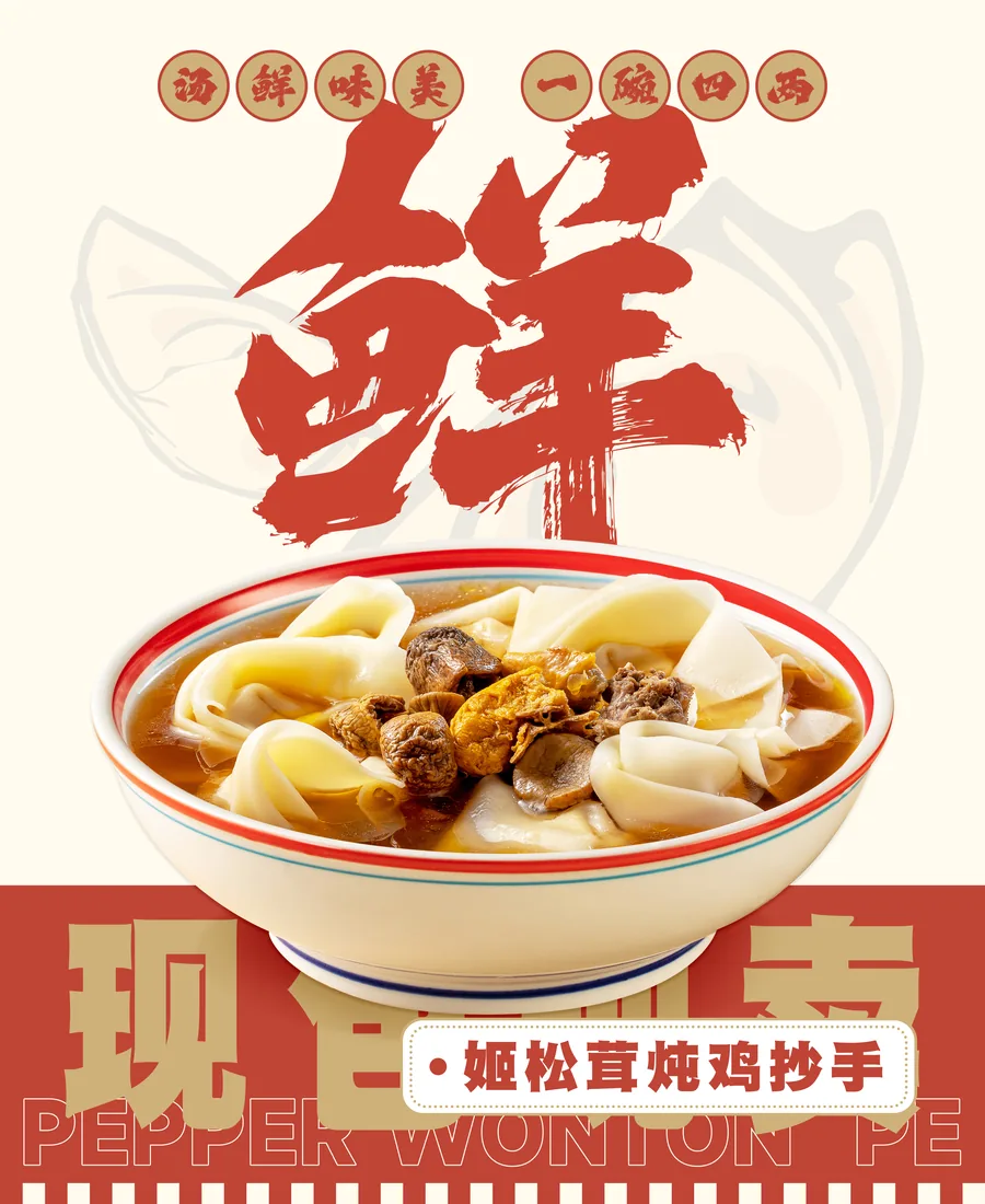 姬松茸炖鸡抄手