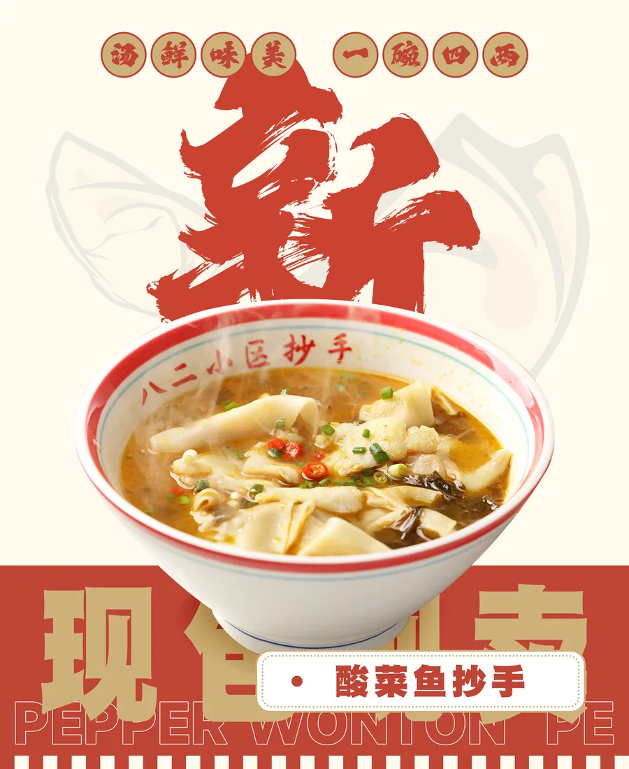 酸菜鱼抄手