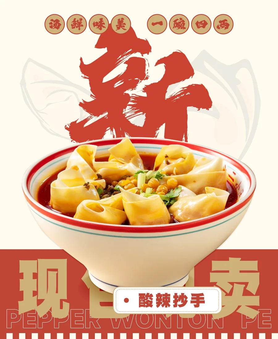 酸辣抄手