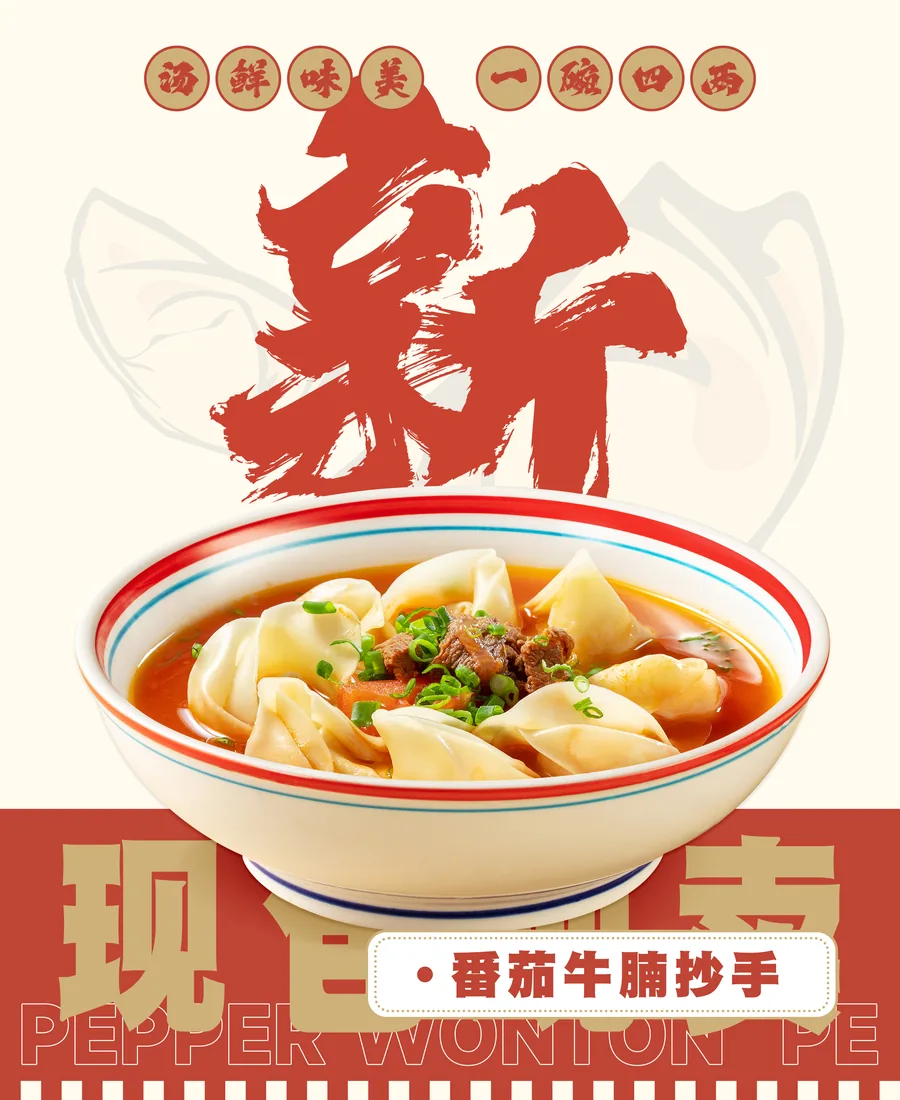 番茄牛腩抄手