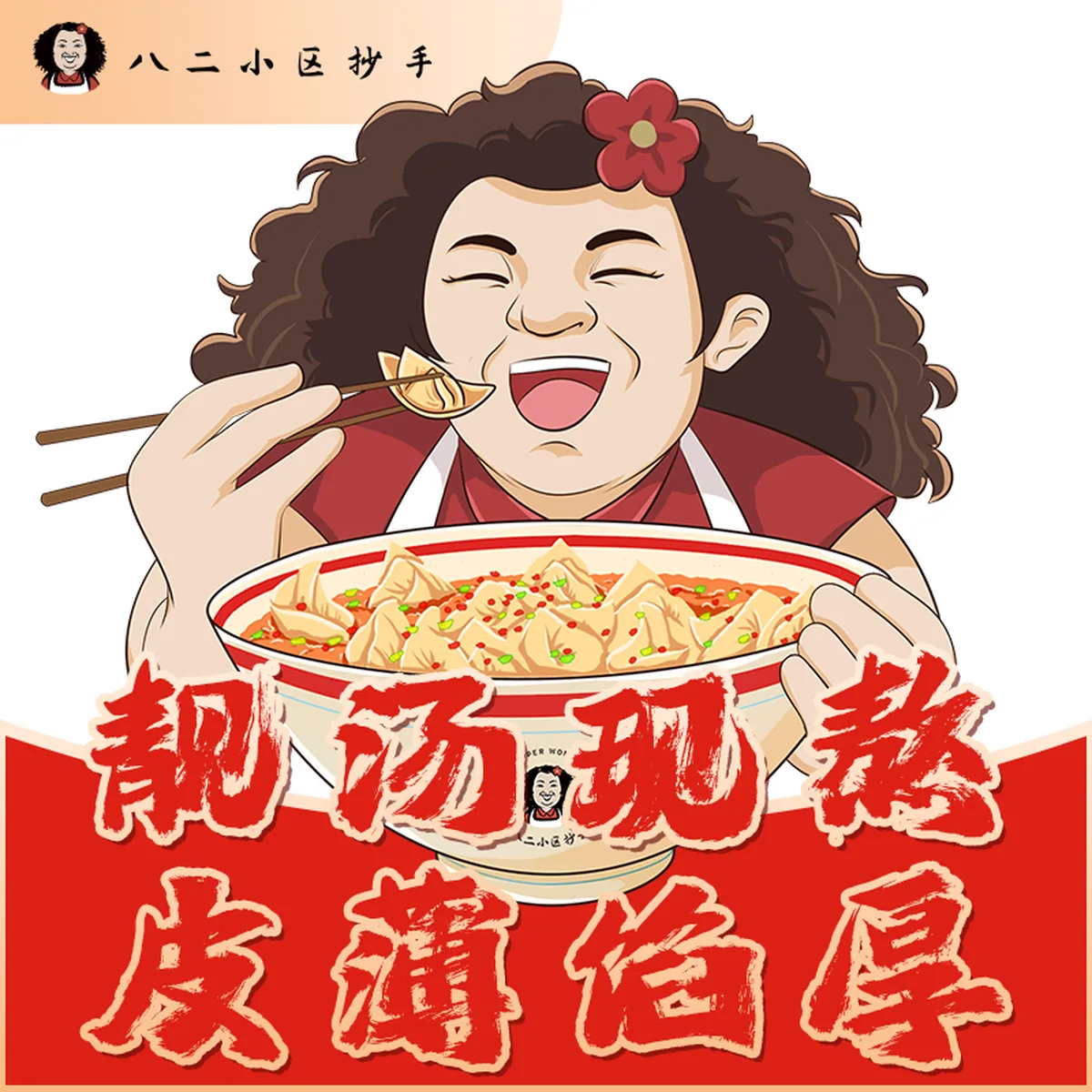 八二小区抄手品牌插画