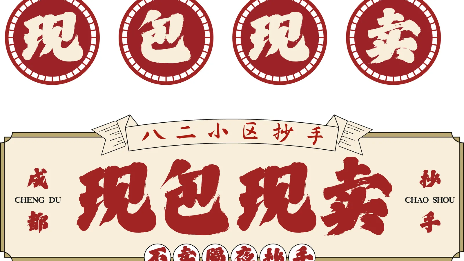 八二小区抄手现包门店